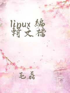 linux 编辑文档