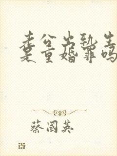 老公出轨生子算是重婚罪吗?