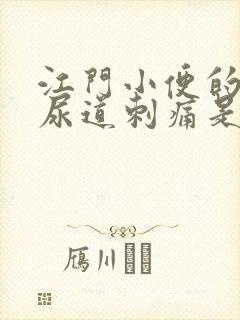 江门小便的时候尿道刺痛是什么原因造成的