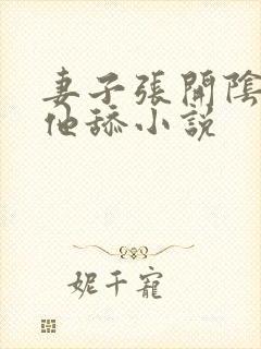 妻子张开阴洞让他舔小说