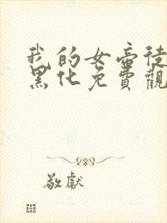 我的女帝徒弟要黑化免费观看