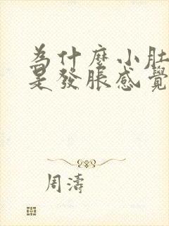 为什么小肚子老是发胀感觉有尿意