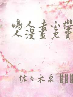 鸣人去小樱家同人漫画免费观看