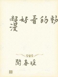 超好看的动漫国漫