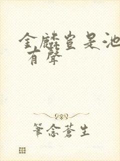 金麟岂是池中物 有声