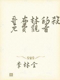 哥布林的杀手 免费观看