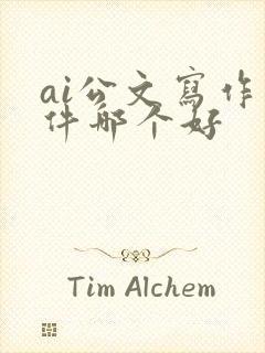 ai公文写作软件哪个好