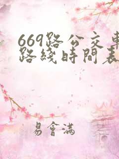 669路公交车路线时间表查询
