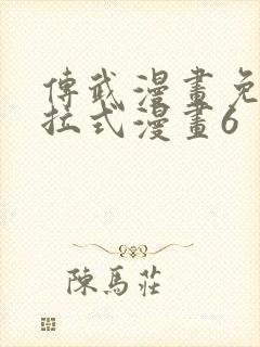 传武漫画免费下拉式漫画6