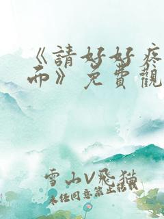 《请好好疼爱里面》免费观看动漫樱