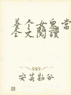 养个女鬼当老婆全文阅读