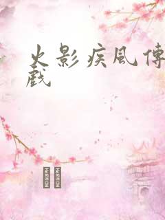 火影疾风传 游戏