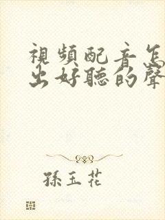 视频配音怎么配出好听的声音