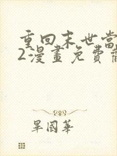 重回末世当大佬2漫画免费观看