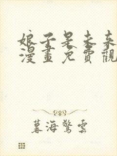 娘子是未来暴君漫画免费观看