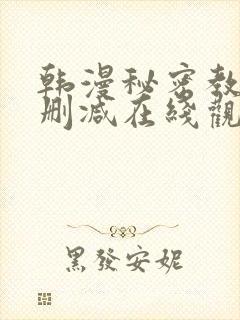 韩漫秘密教学无删减在线观看