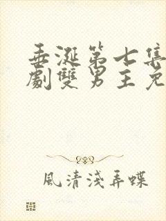 垂涎第七集电视剧双男主免费观看