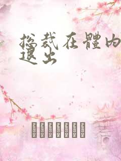 总裁在体内不肯退出