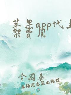 苹果app代上架费用