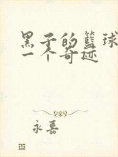 黑子的篮球之另一个奇迹