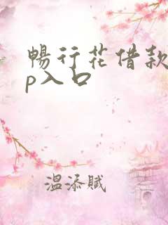 畅行花借款app入口