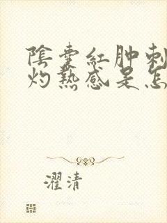 阴囊红肿刺痛有灼热感是怎么回事