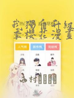 我独自升级第二季樱花漫画：结局+番外