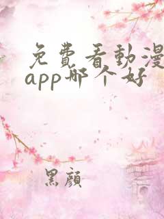 免费看动漫软件app哪个好