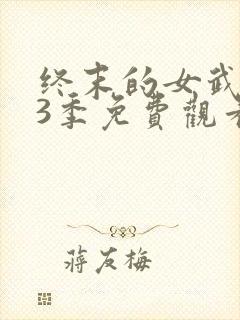 终末的女武神第3季免费观看高清版