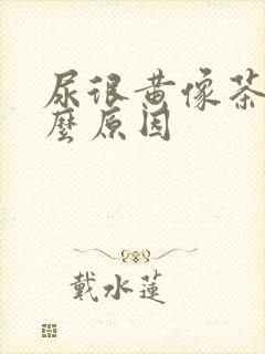 尿很黄像茶色什么原因