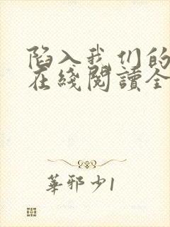 陷入我们的热恋在线阅读全文免费