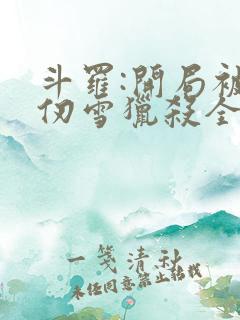 斗罗:开局被千仞雪猎杀全文阅读小说