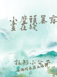 小魔头暴露啦漫画在线