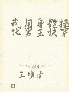 我用身体拯救黑化男主快穿