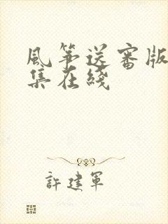 风筝送审版63集在线