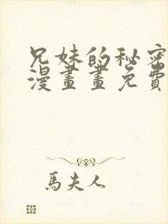 兄妹的秘密授课漫画画免费读