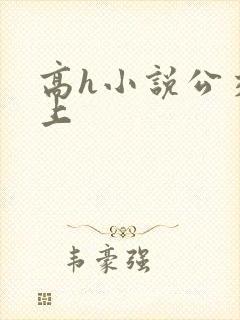 高h小说公交车上