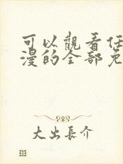 可以观看任何动漫的全部免费的软件