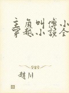 主角叫傅小官的穿越小说全文阅读