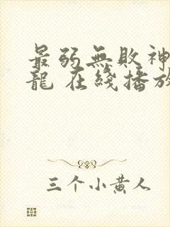 最弱无败神装机龙 在线播放