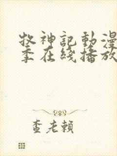 牧神记动漫第二季在线播放