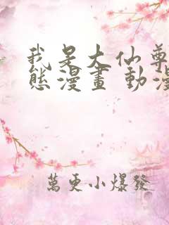 我是大仙尊 动态漫画 动漫