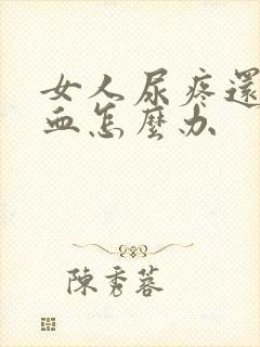 女人尿疼还有点血怎么办