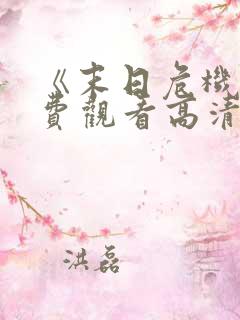 《末日危机》免费观看高清