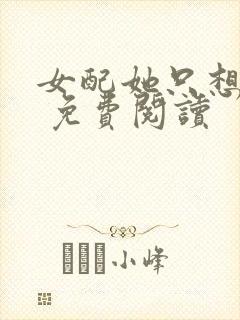 女配她只想被渣 免费阅读