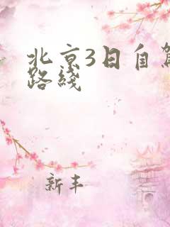 北京3日自驾游路线