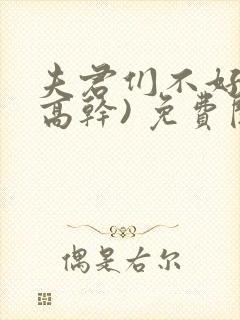 夫君们不好惹(高干) 免费阅读