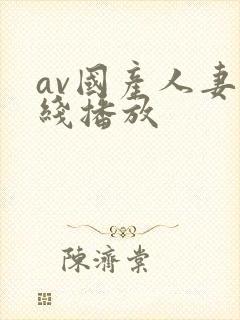 av国产人妻在线播放