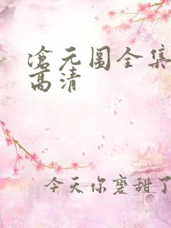 沧元图全集免费高清