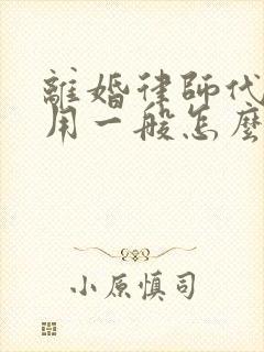 离婚律师代理费用一般怎么收费